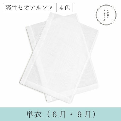 うそつき袖　爽竹セオアルファ