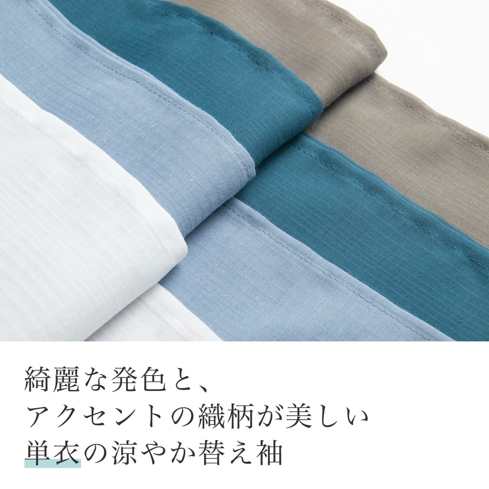うそつき袖(替え袖)【爽竹セオアルファ・単衣】 | たかはしきもの工房 本店
