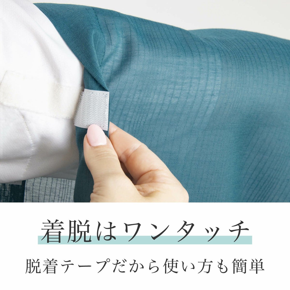 うそつき袖の着脱はワンタッチ