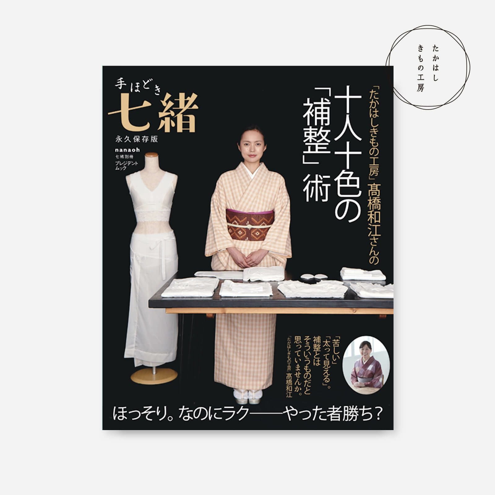 高橋和江さんの十人十色の「補整」術 | たかはしきもの工房 本店