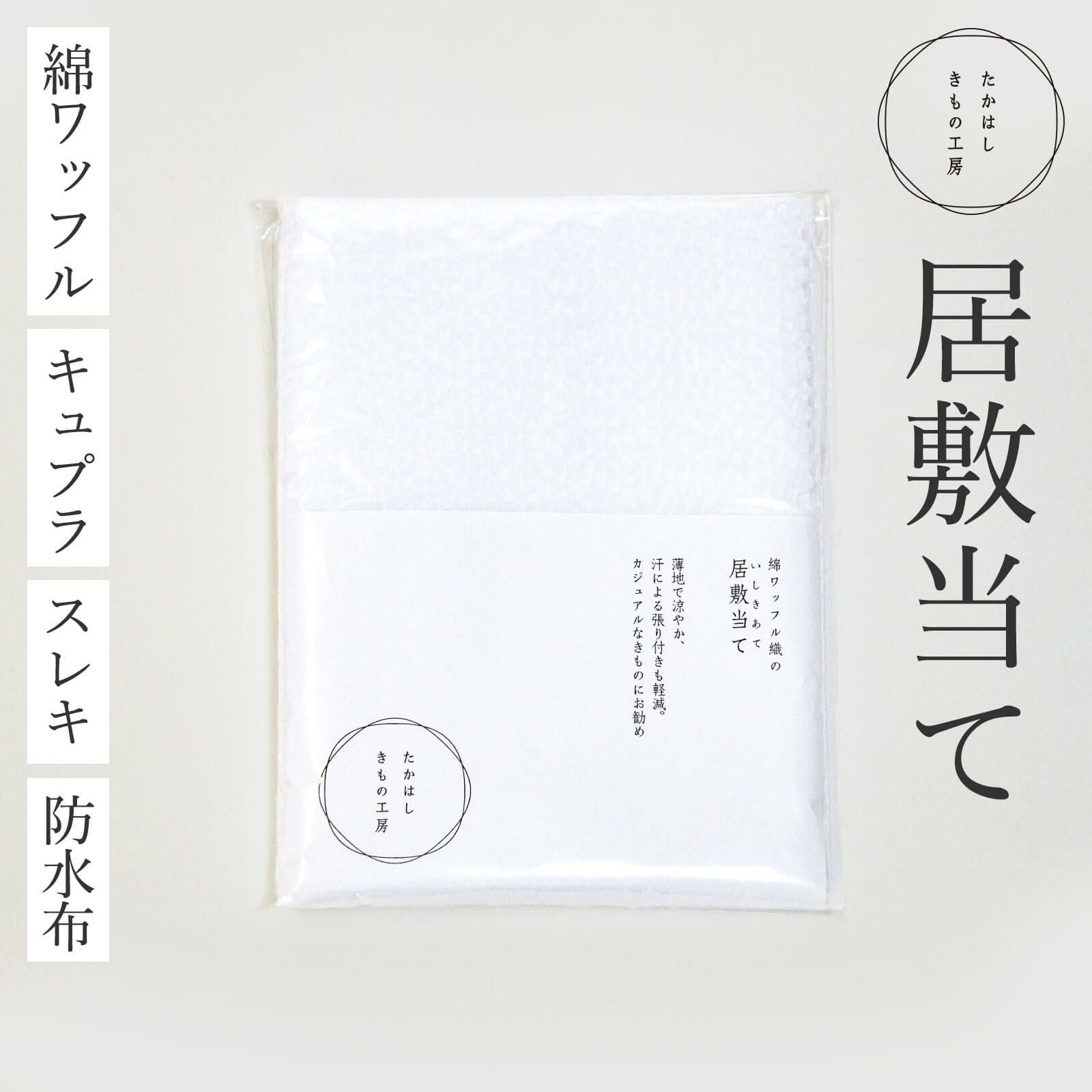 居敷当て／裏衿 | たかはしきもの工房 本店