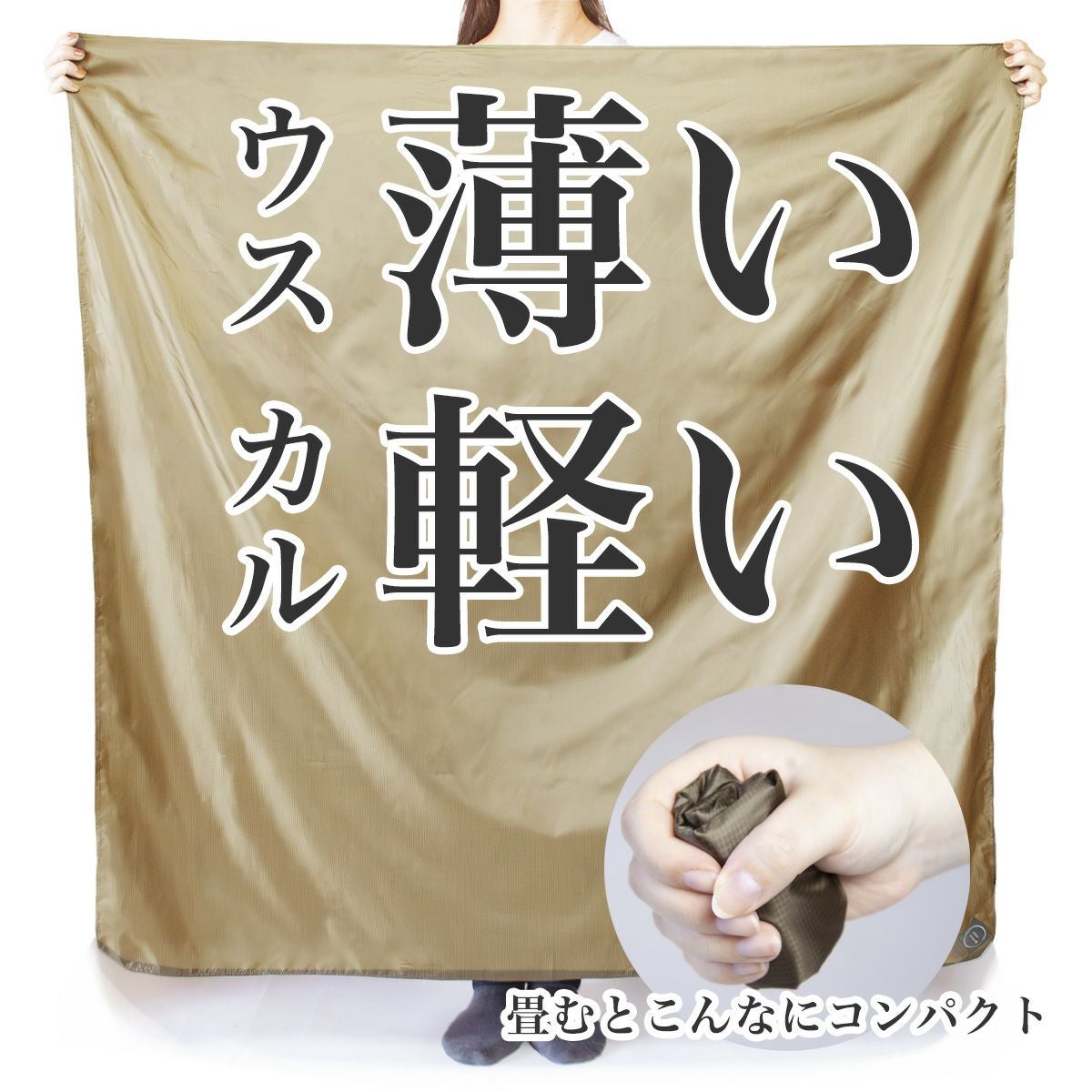 撥水風呂敷,ウスカル