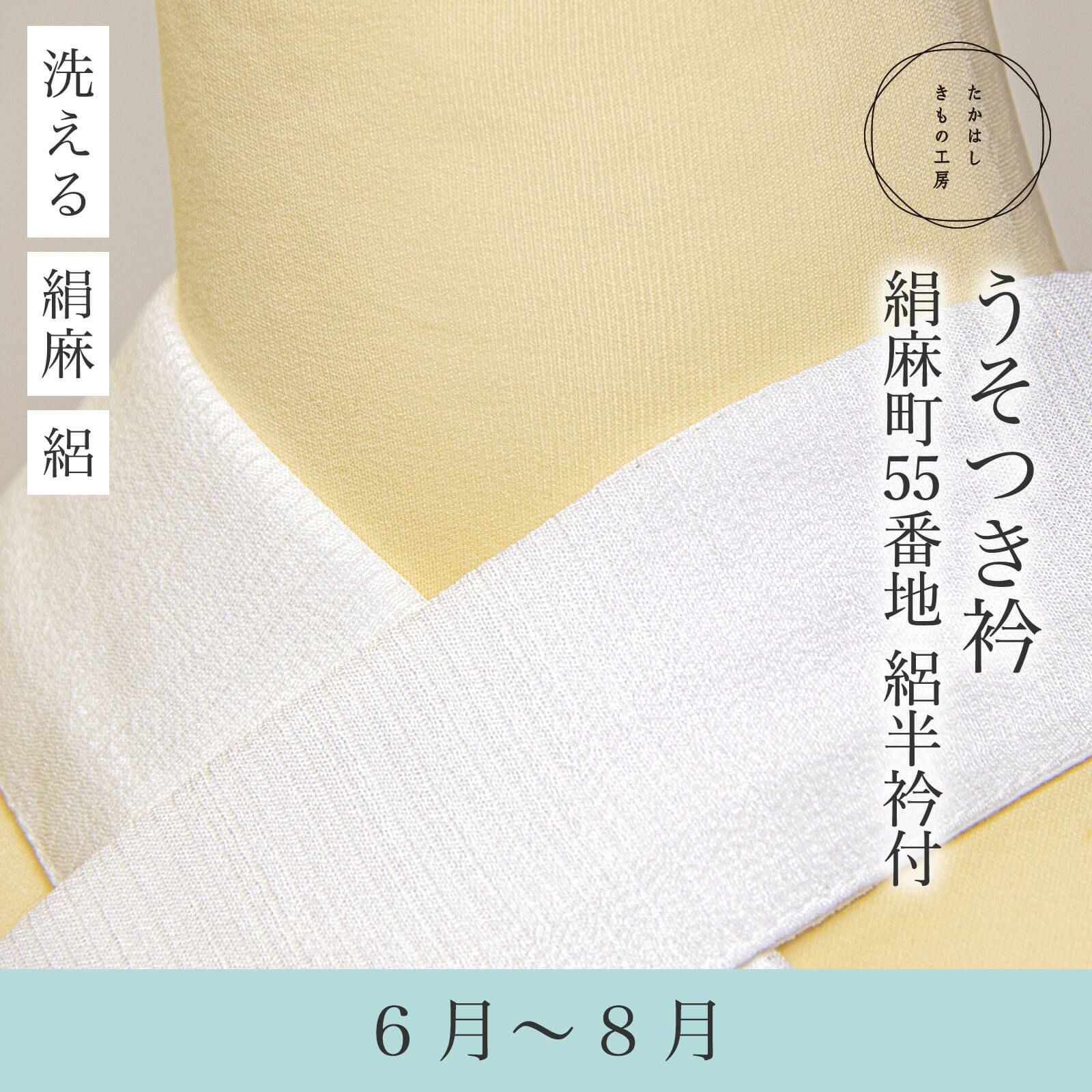うそつき衿(美容衿)【絹麻町55番地 絽半衿付】 | たかはしきもの工房 本店