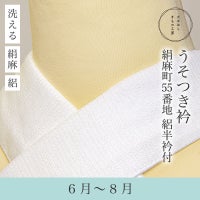 絹麻,うそつき衿