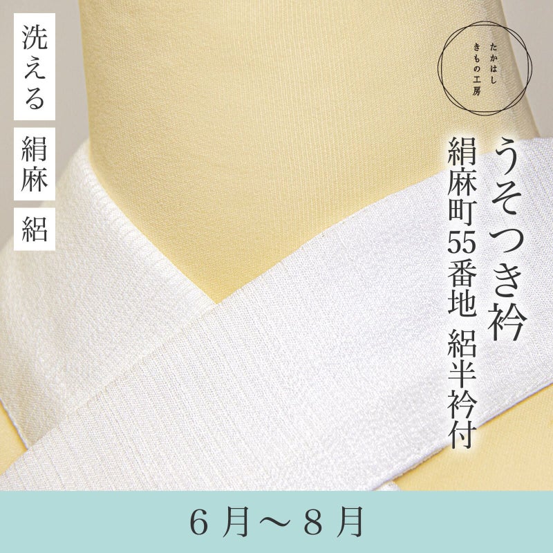 絹麻,うそつき衿