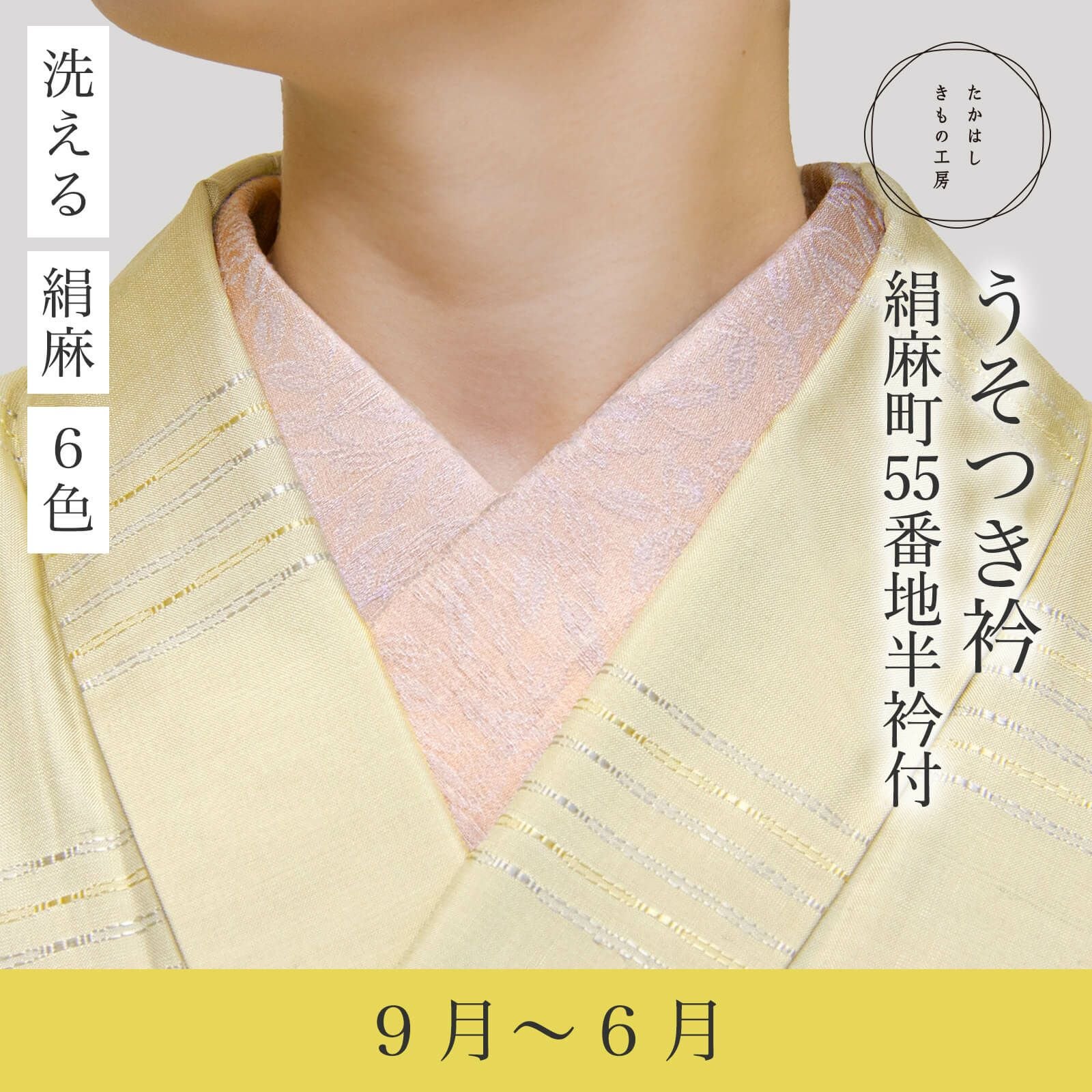 うそつき衿(美容衿)【絹麻町55番地半衿付】 | たかはしきもの工房 本店
