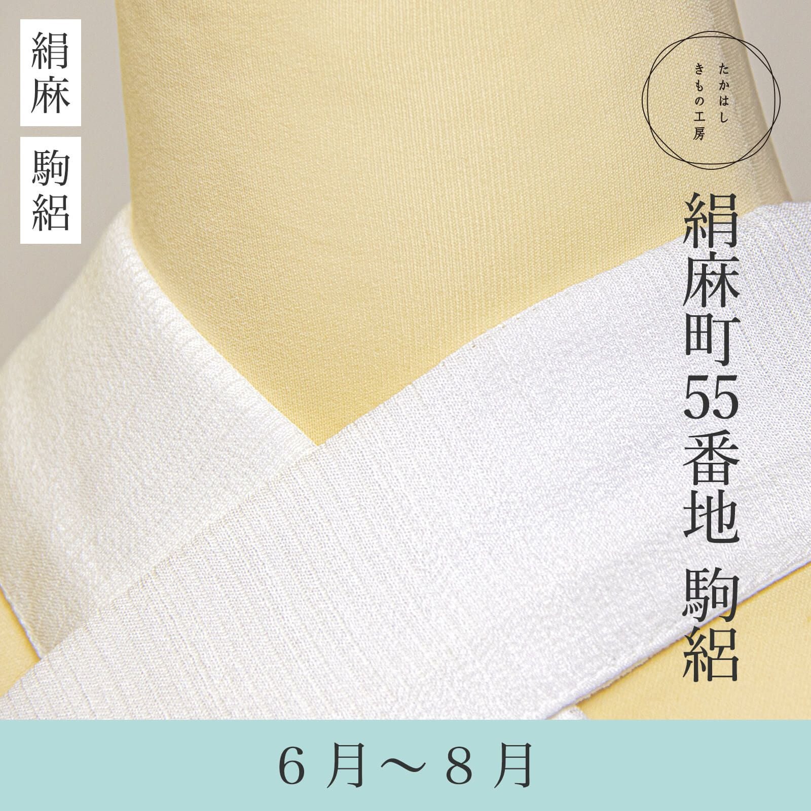 絹麻町55番地 駒絽半衿 | たかはしきもの工房 本店