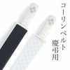 コーリンベルト 慶弔用