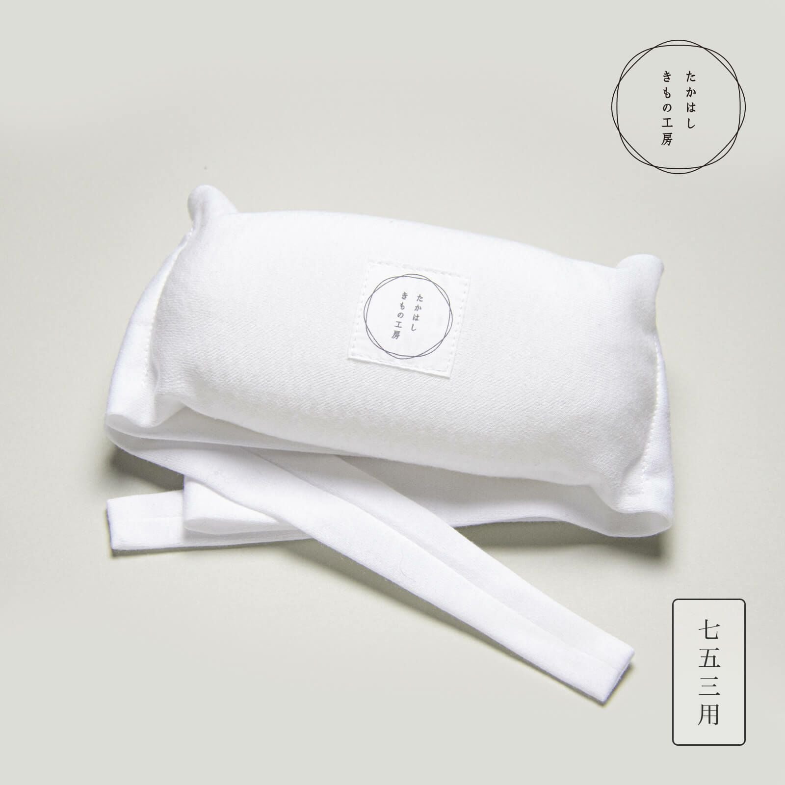 帯枕 おすすめ：背中 ・脇が痛くない、たかはしきもの工房の帯枕