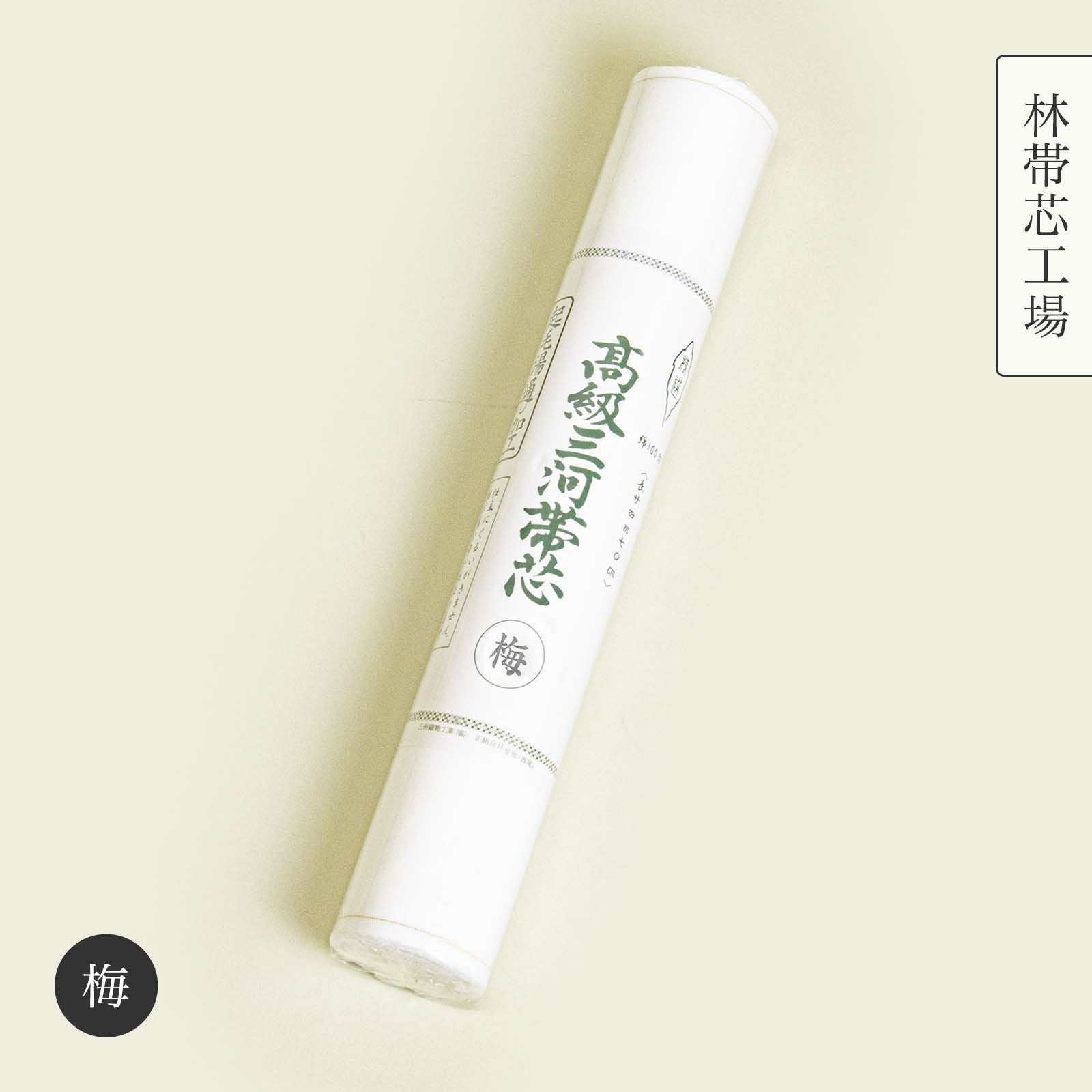 和子　特選三河帯芯　5本セット 和装小物 綿100％ 白菊美人 防カビ湯通加工済 特選三河帯芯 極上 喪服