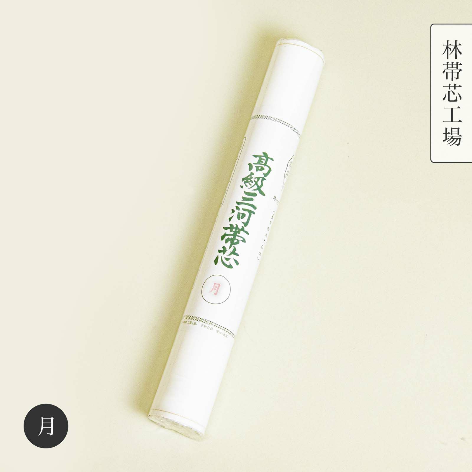和子　特選三河帯芯　5本セット 和装小物 綿100％ 白菊美人 防カビ湯通加工済 特選三河帯芯 極上 喪服