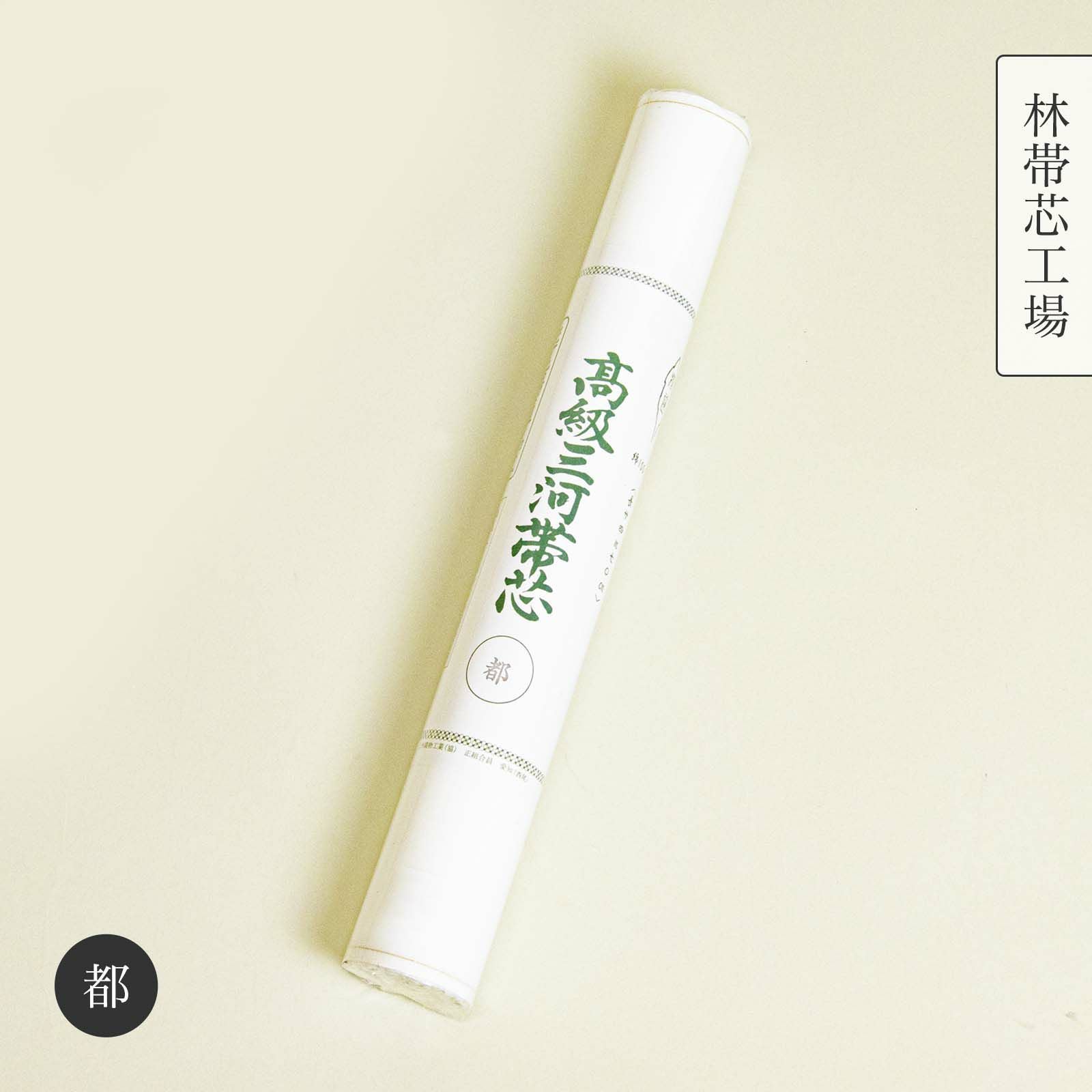 三河帯芯【竹】 | たかはしきもの工房 本店