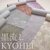 墨流し洗えるきもの