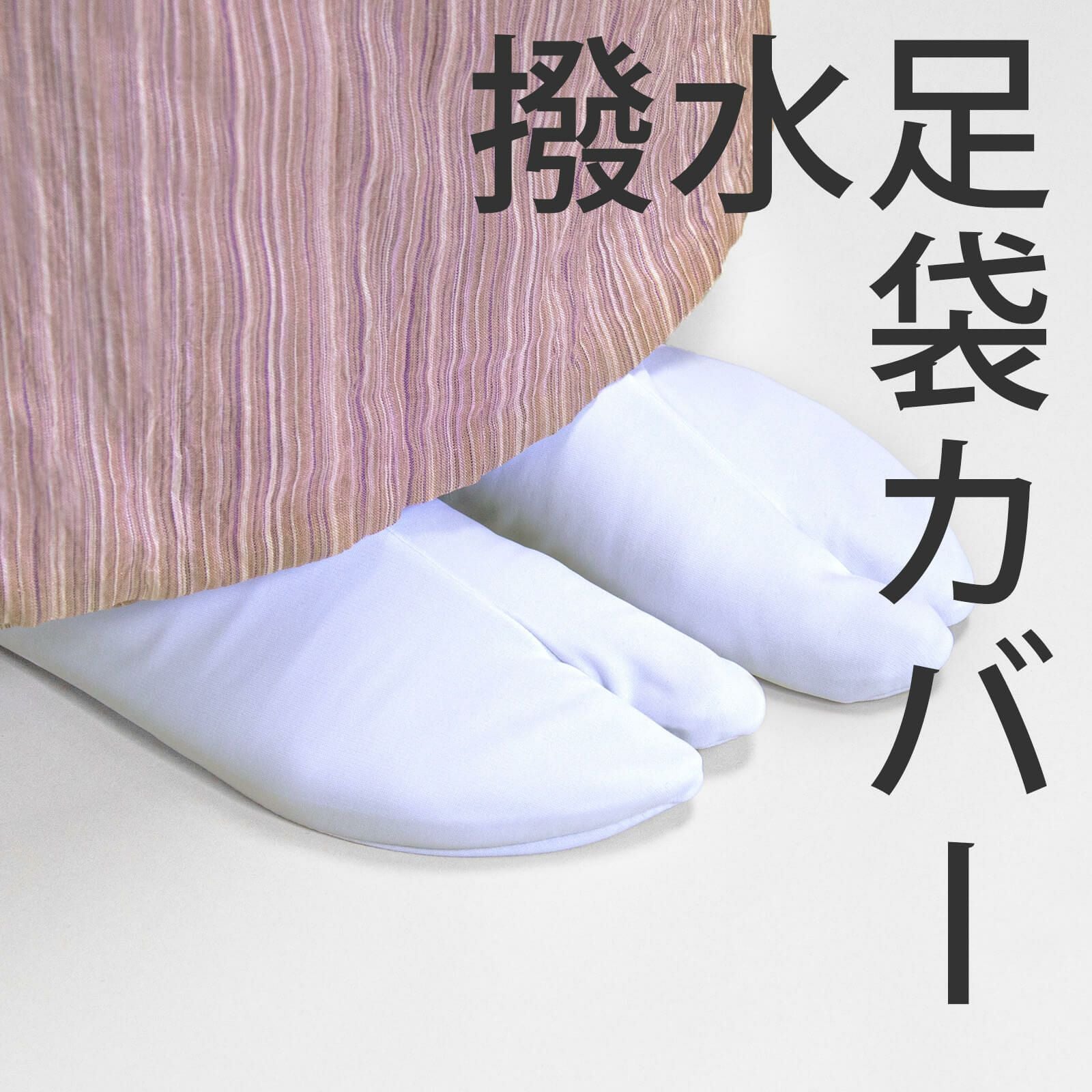 aina 9.1着物小物 18点 着物スリップ S寸  ケース付 足袋M 足袋 | たかはしきもの工房 本店