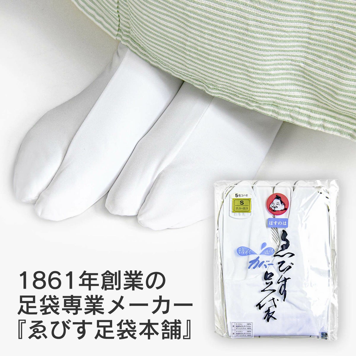 ゑびす足袋　はすのは・5枚コハゼ（雨の日用カバー足袋）