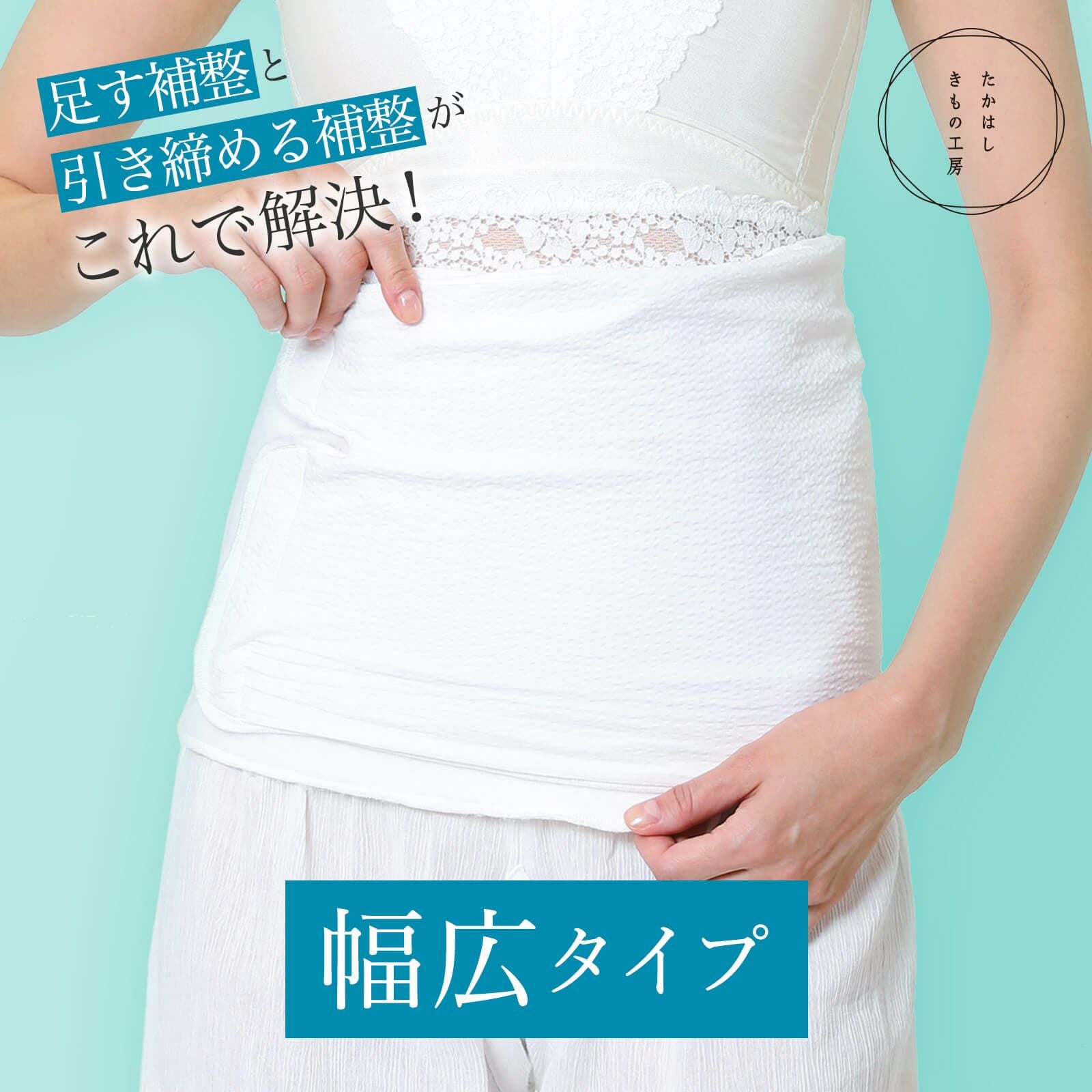 旧】満点腰すっきりパッド スキニー 幅広 | たかはしきもの工房 本店