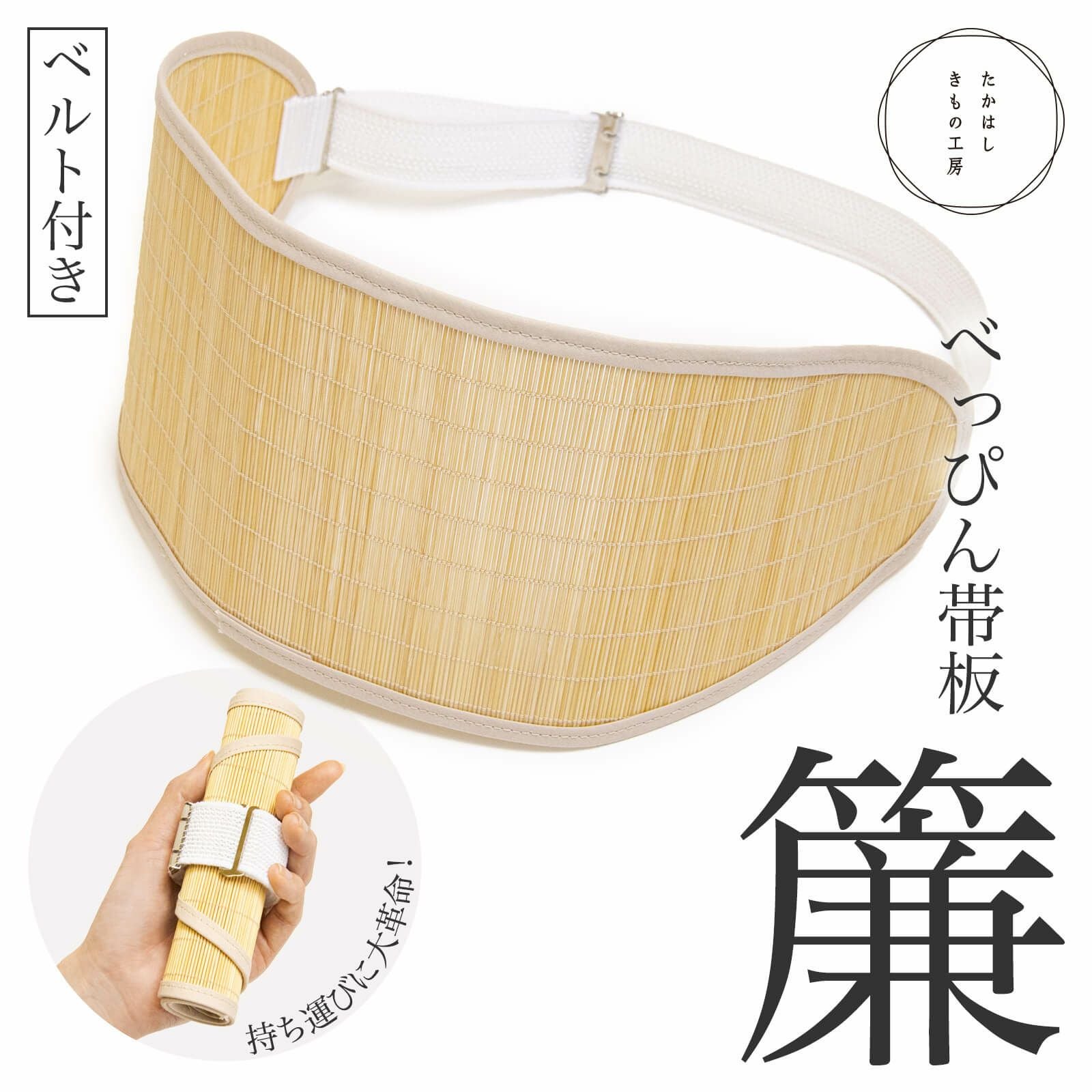 べっぴん帯板 簾