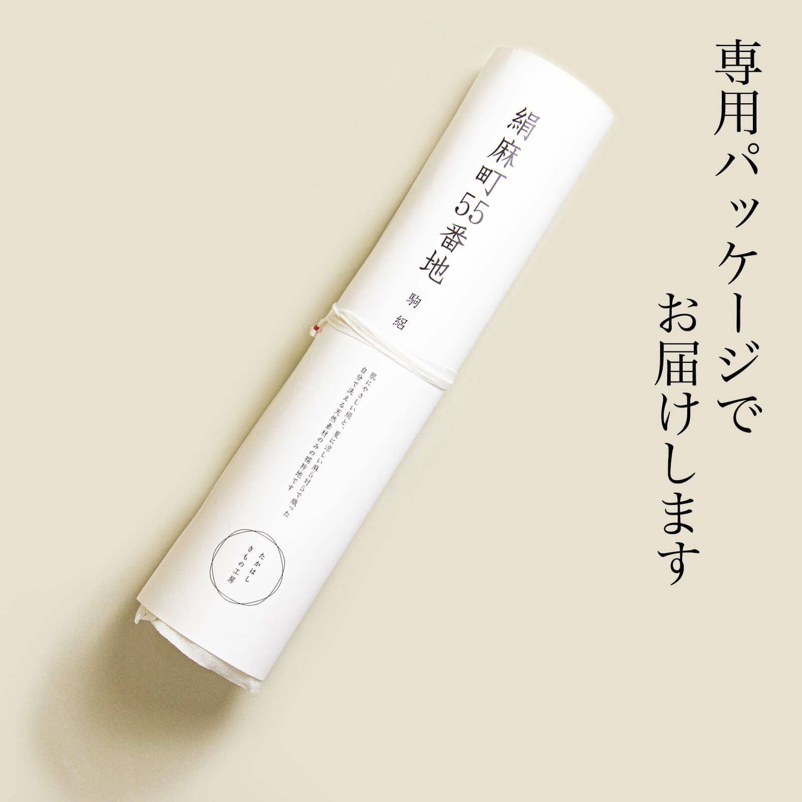 たかはしオリジナル】絹麻町55番地