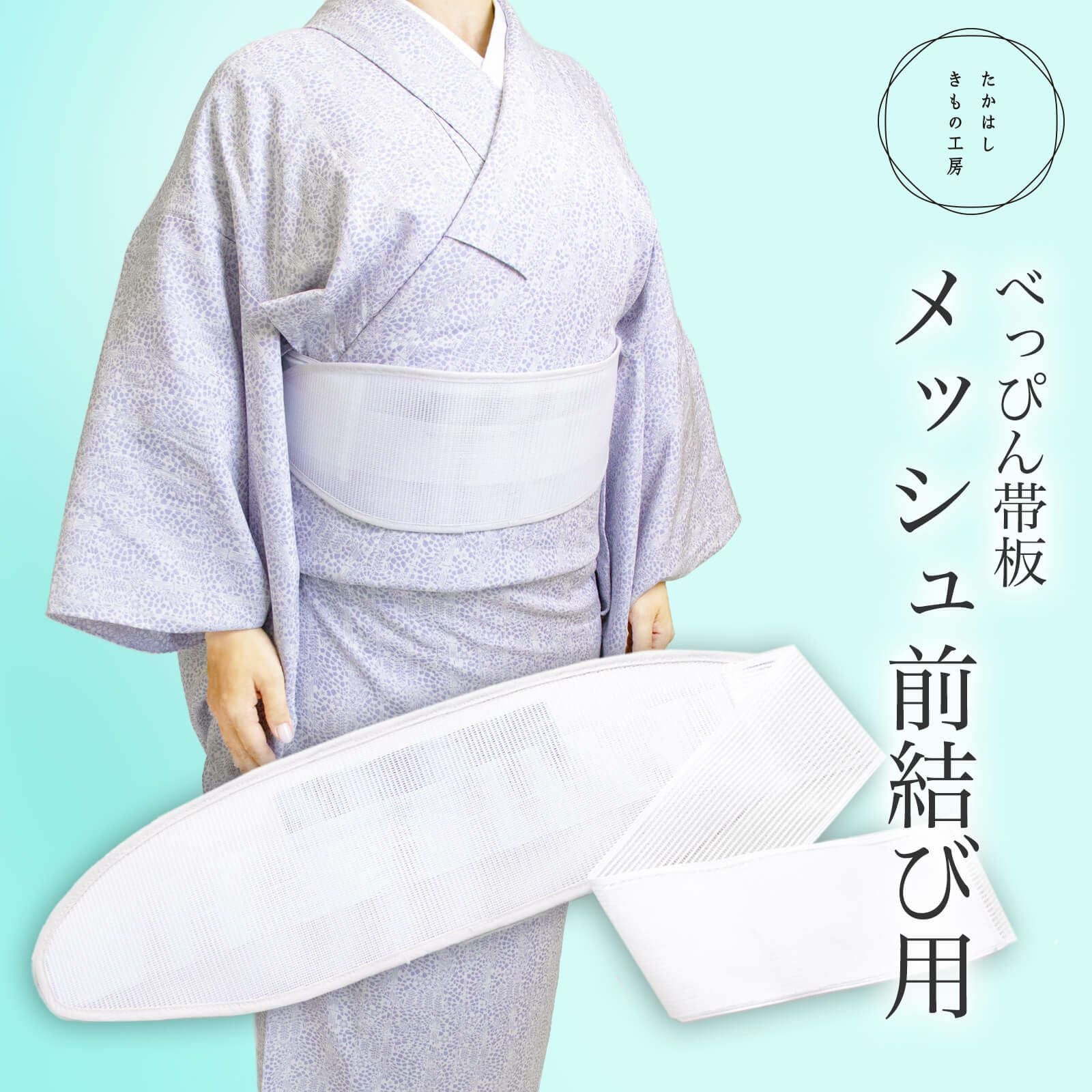 B９０ ゆかた 帯 メッシュ前板 楽天市場】メッシュ前板 ベルト付き 日本製 帯板 国内生産 硬め