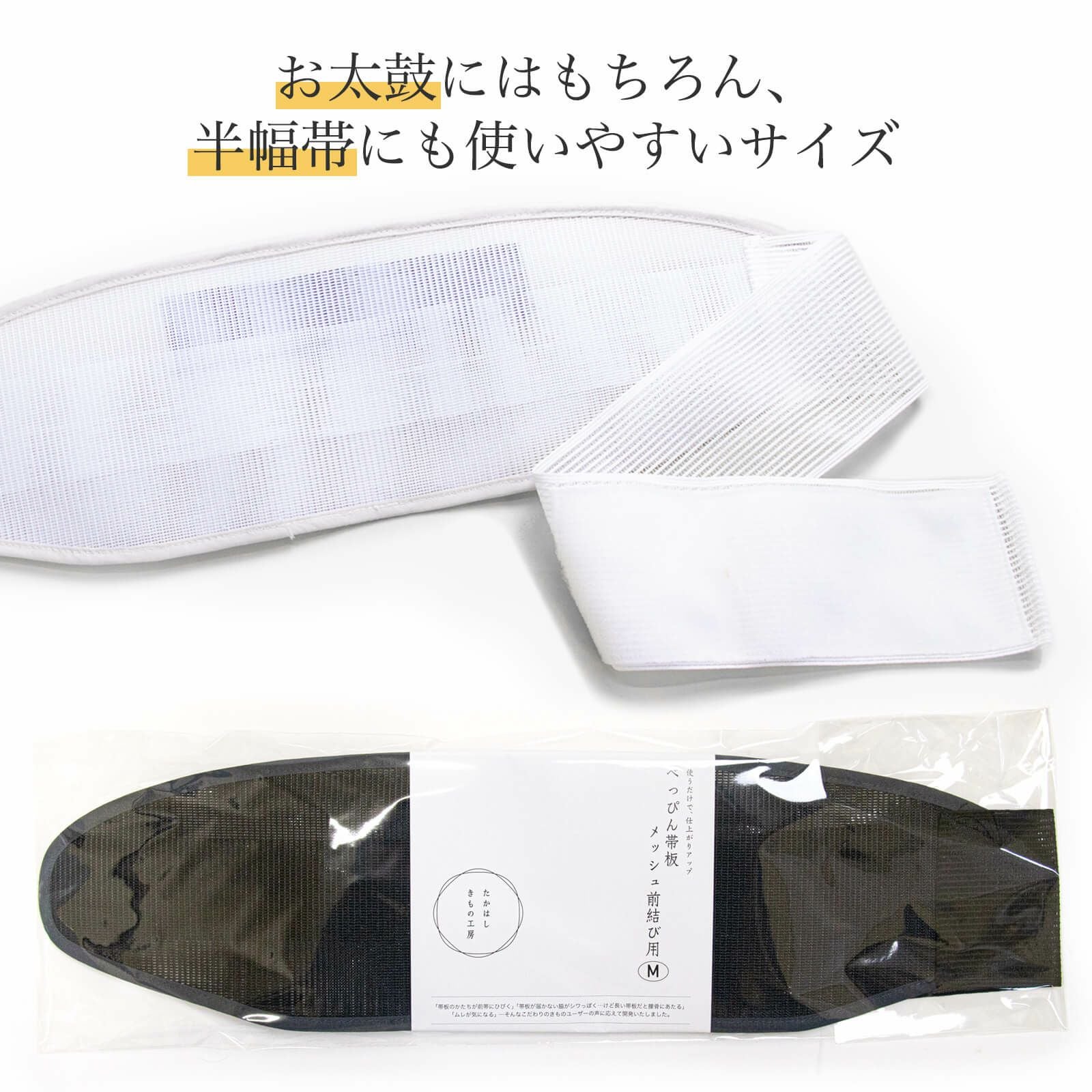 着物帯はめ込み衝立 べっぴん帯板 メッシュ前結び用 | たかはしきもの工房 本店