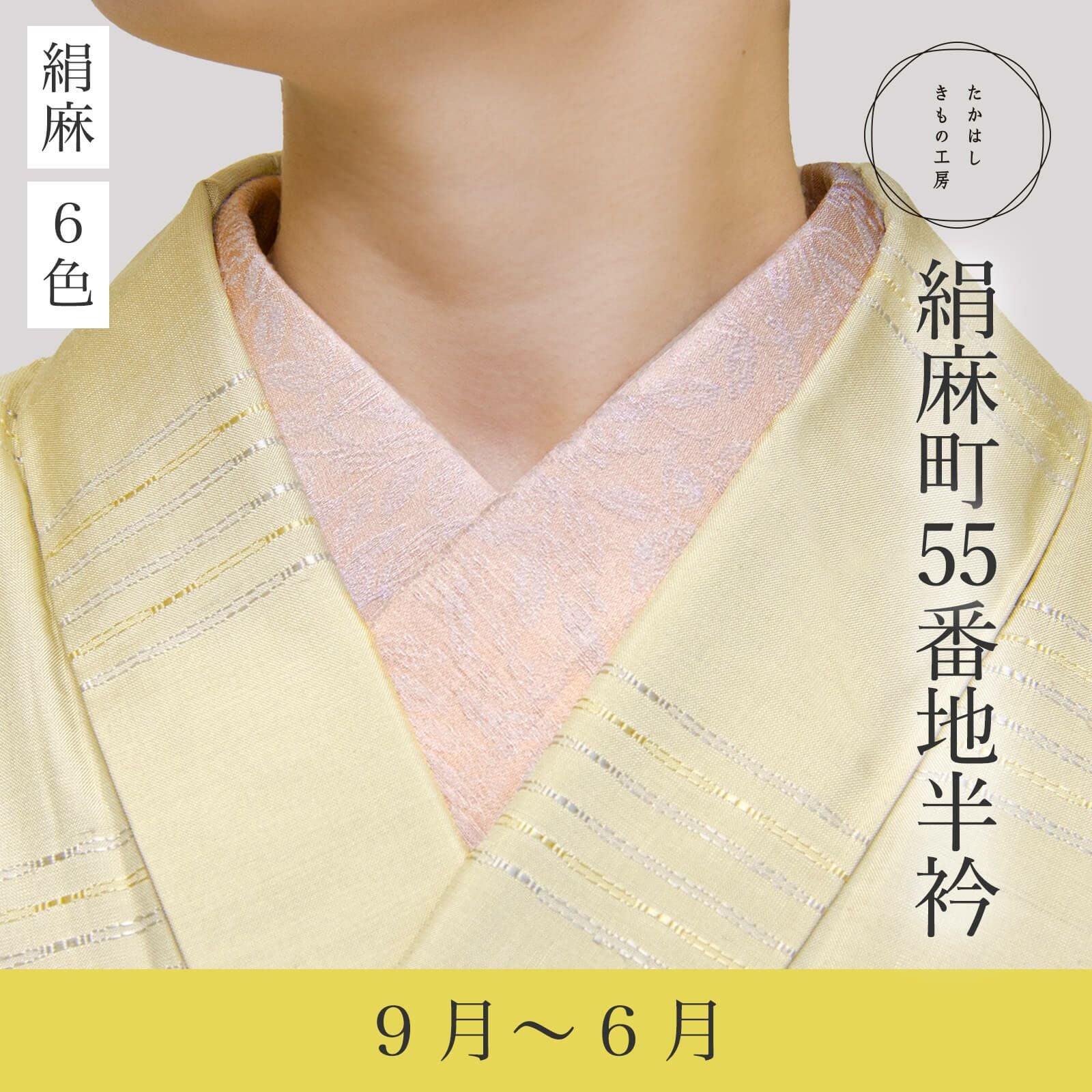 絹麻町55番地半衿 | たかはしきもの工房 本店