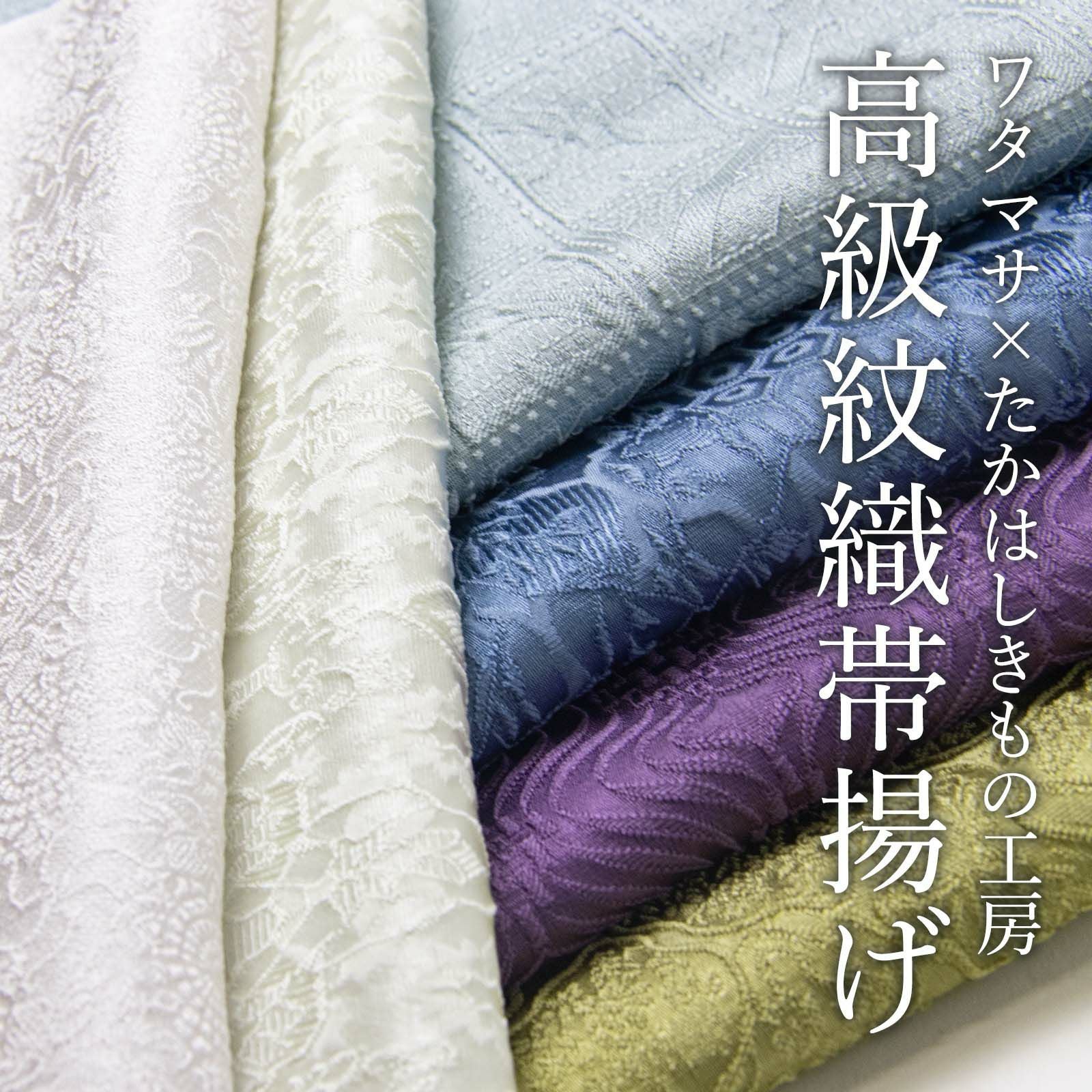 高級紋織帯揚げ-女将セレクト | たかはしきもの工房 本店