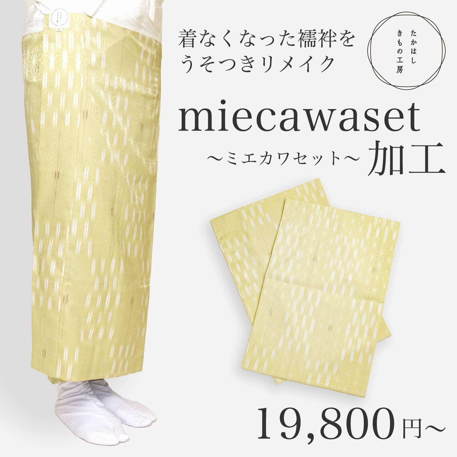 miecawaset(ミエカワセット)加工申し込み | たかはしきもの工房 本店