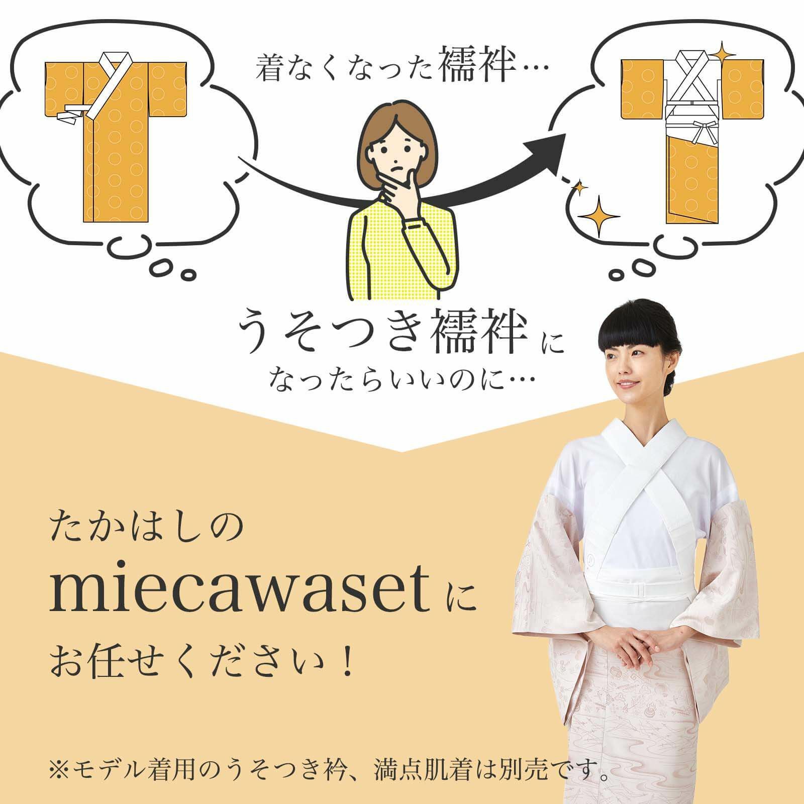 miecawaset(ミエカワセット)加工申し込み | たかはしきもの工房 本店