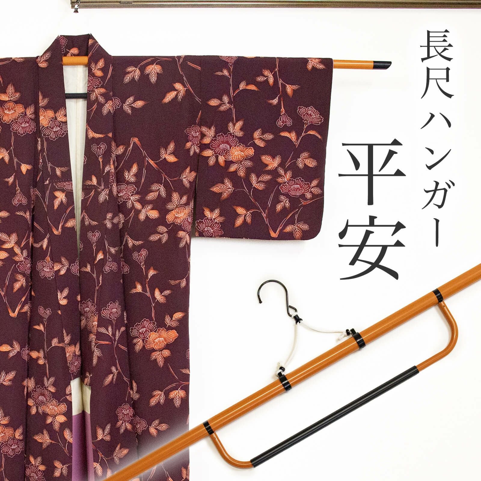 木製　反物掛け　高さ約150㎝　幅約60㎝　帯掛け　着物　和服　アンティーク　ハンガー　和装　着付け　日本　伝統　文化 着物ハンガー（帯掛け付き） | 和装,和装小物 | 淡交社 茶道具と茶席の