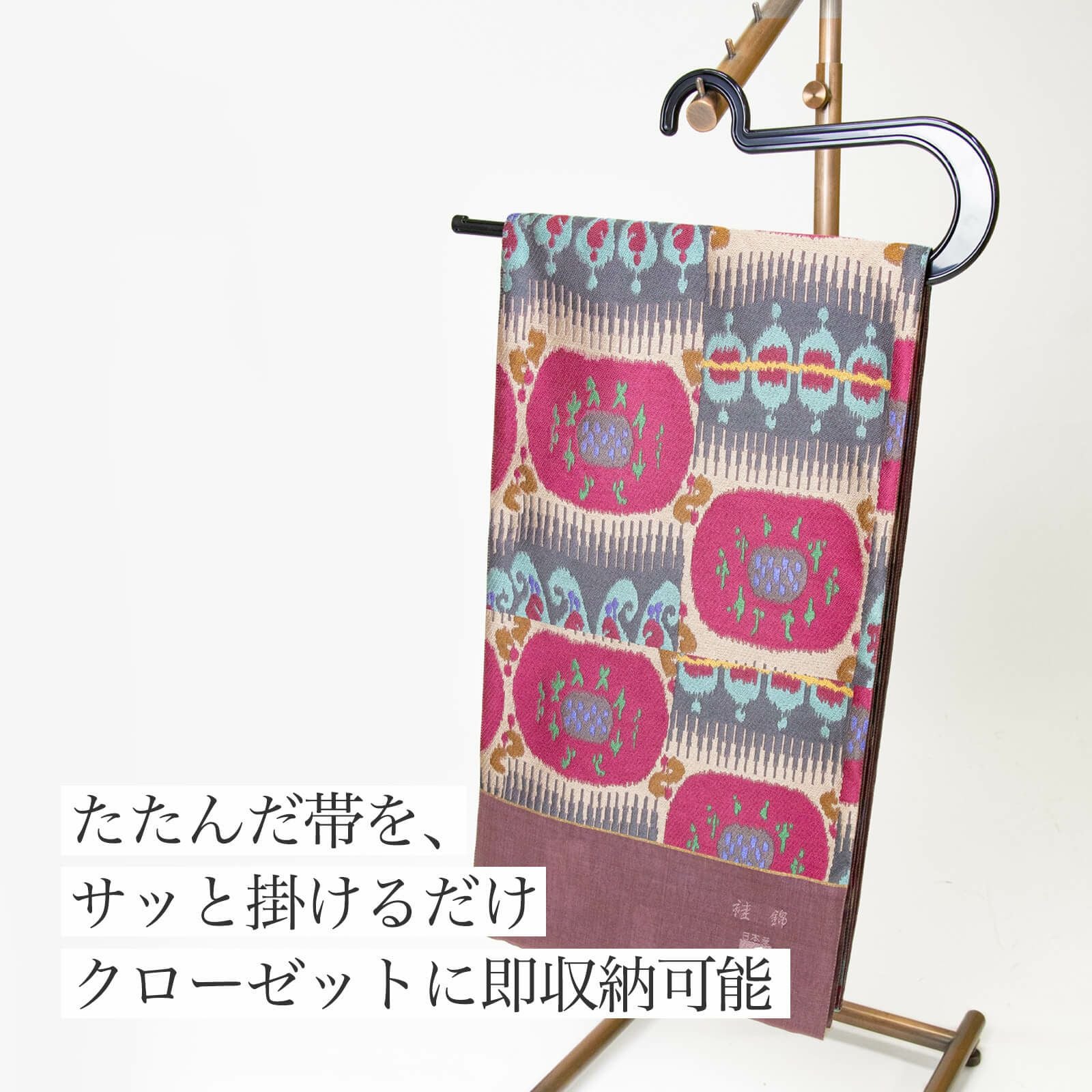 掛け上手 帯ハンガー | たかはしきもの工房 本店