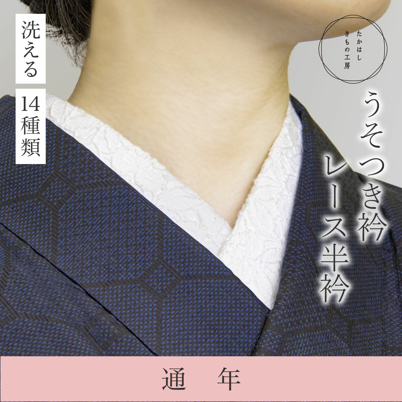 うそつき衿(美容衿)【レース半衿付】 | たかはしきもの工房 本店