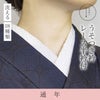 うそつき衿 レース半衿付