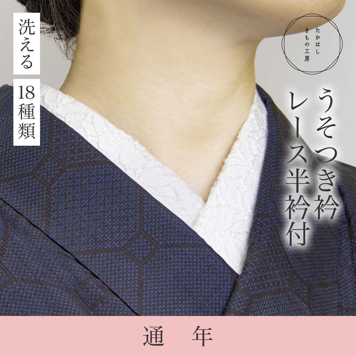 うそつき衿 レース半衿付