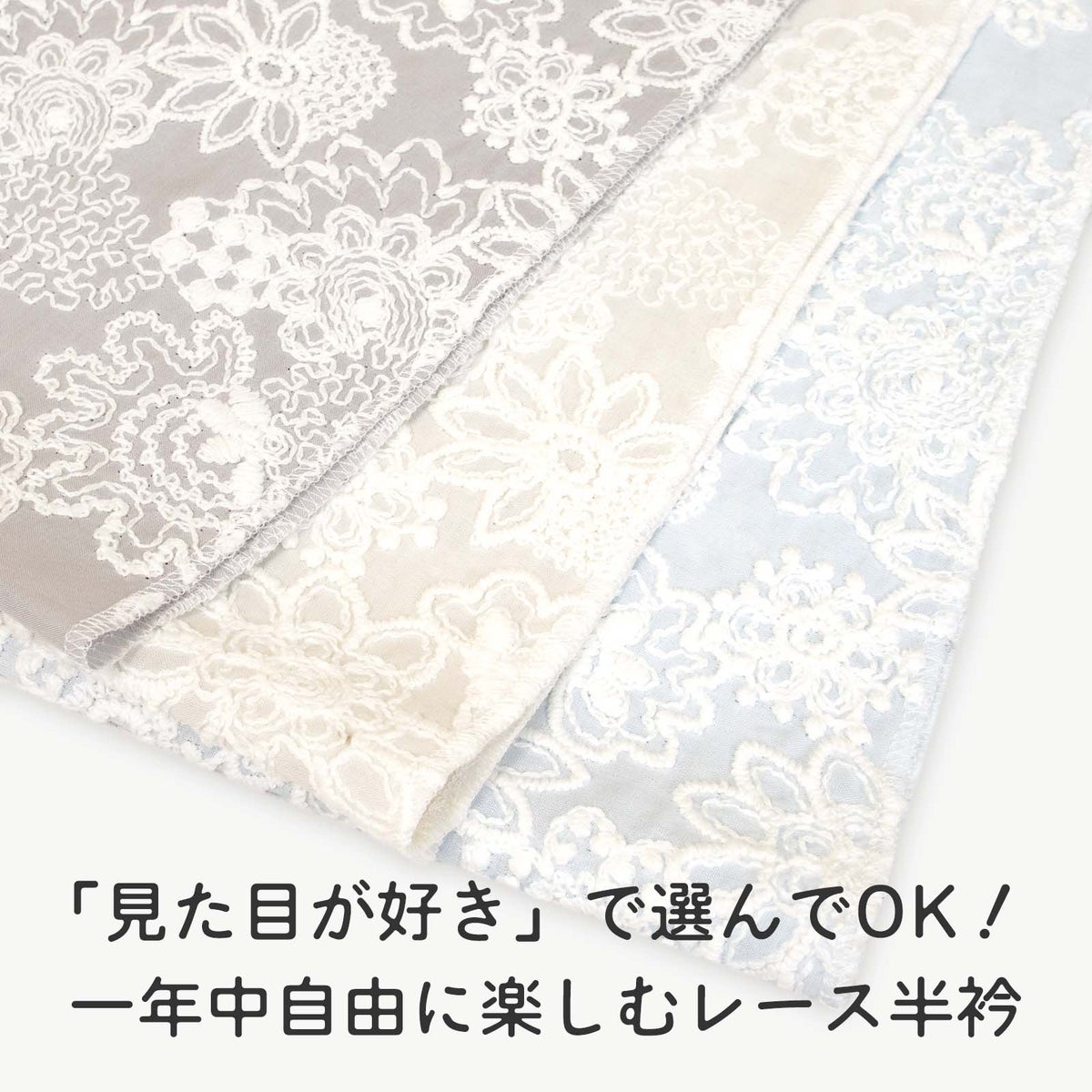 レースは好みで選んでOK。通年使える