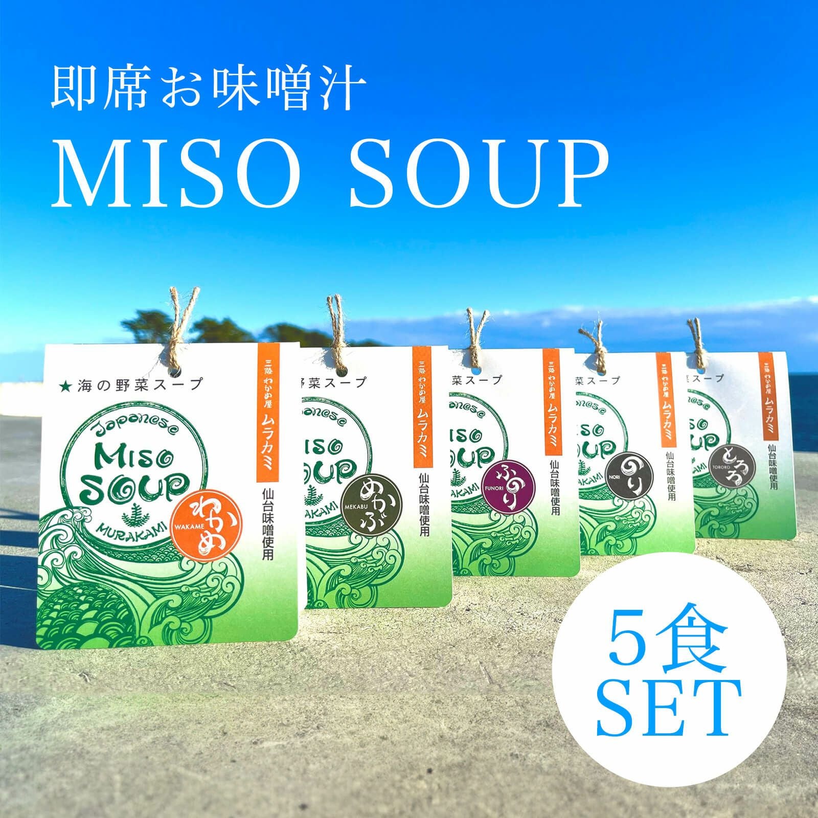 MISO SOUP 5食セット | たかはしきもの工房 本店