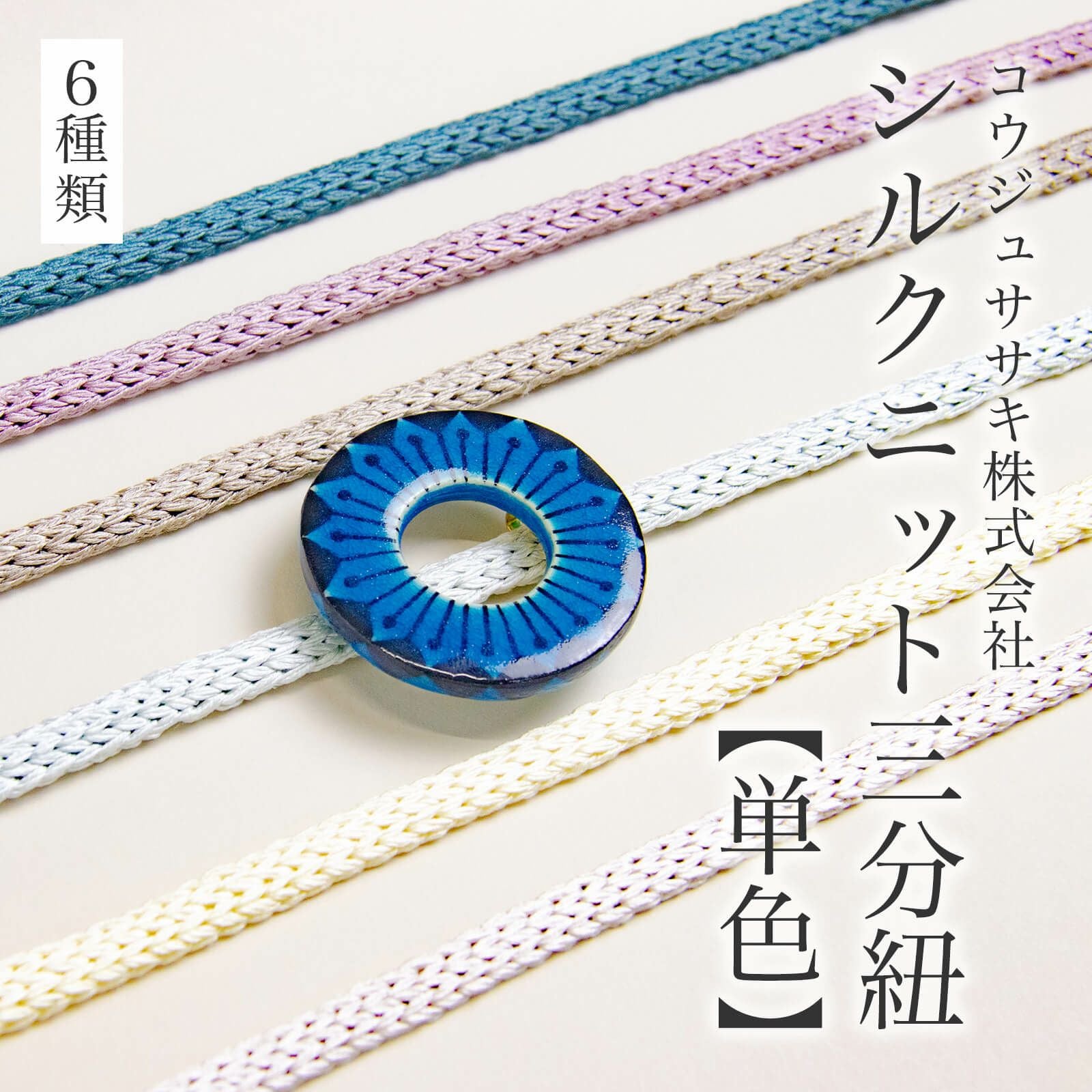 シルクニット三分紐【単色】 | たかはしきもの工房 本店