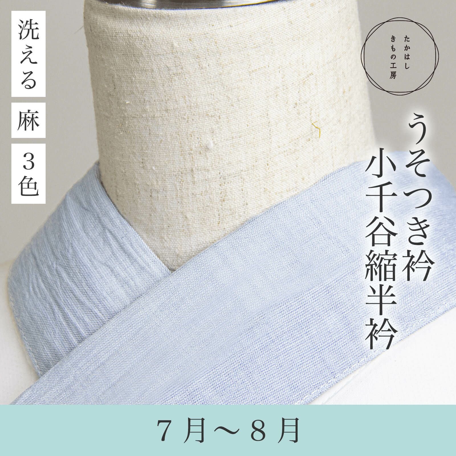 うそつき衿(美容衿）【小千谷縮半衿付】 | たかはしきもの工房 本店