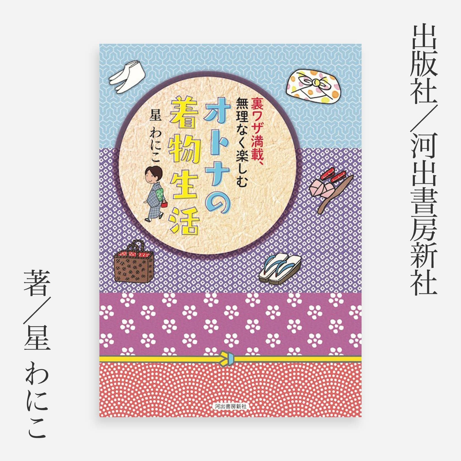 裏ワザ満載、無理なく楽しむ オトナの着物生活 | たかはしきもの工房 本店