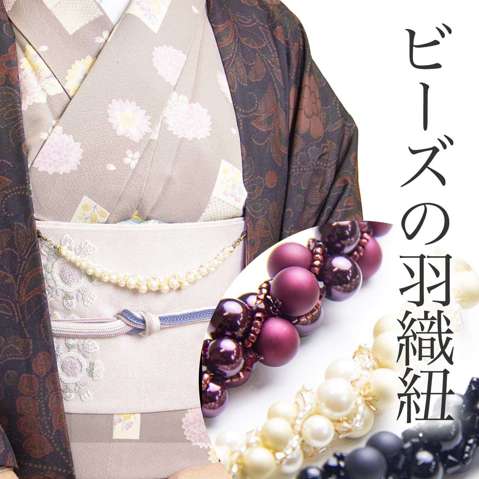 ビーズの羽織紐 | たかはしきもの工房 本店