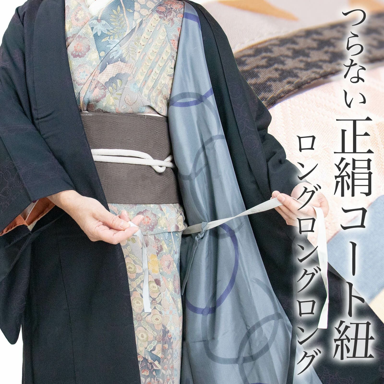 つらない正絹コート紐 ロングロングロング | たかはしきもの工房 本店