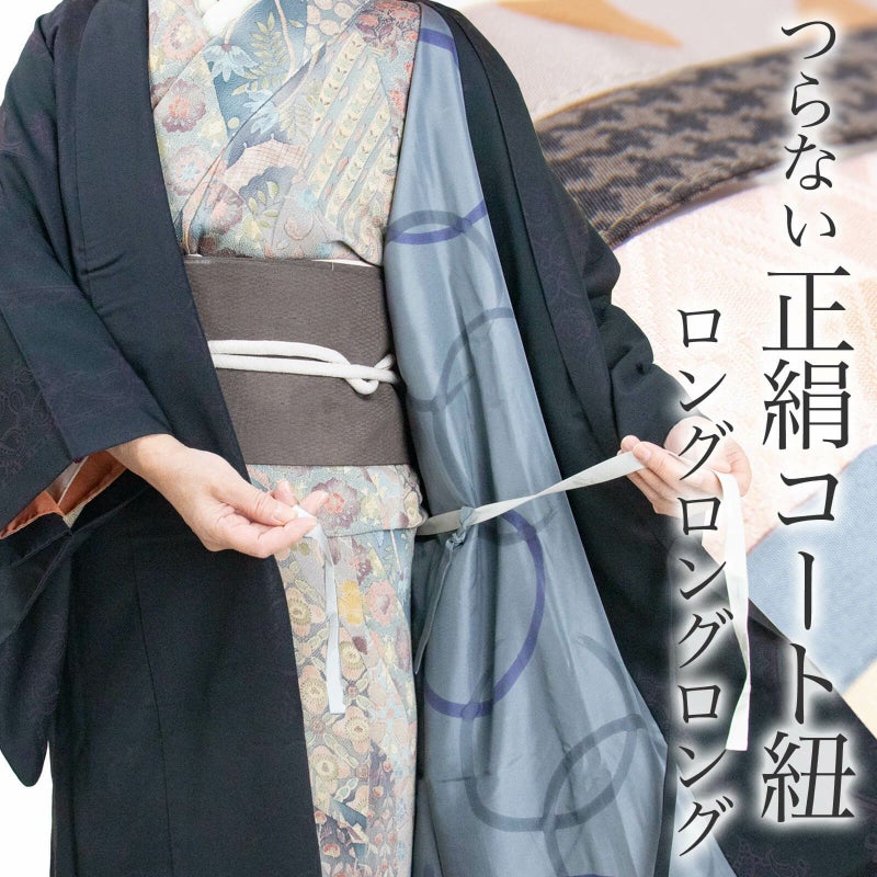 つらない正絹コート紐　ロングロングロング