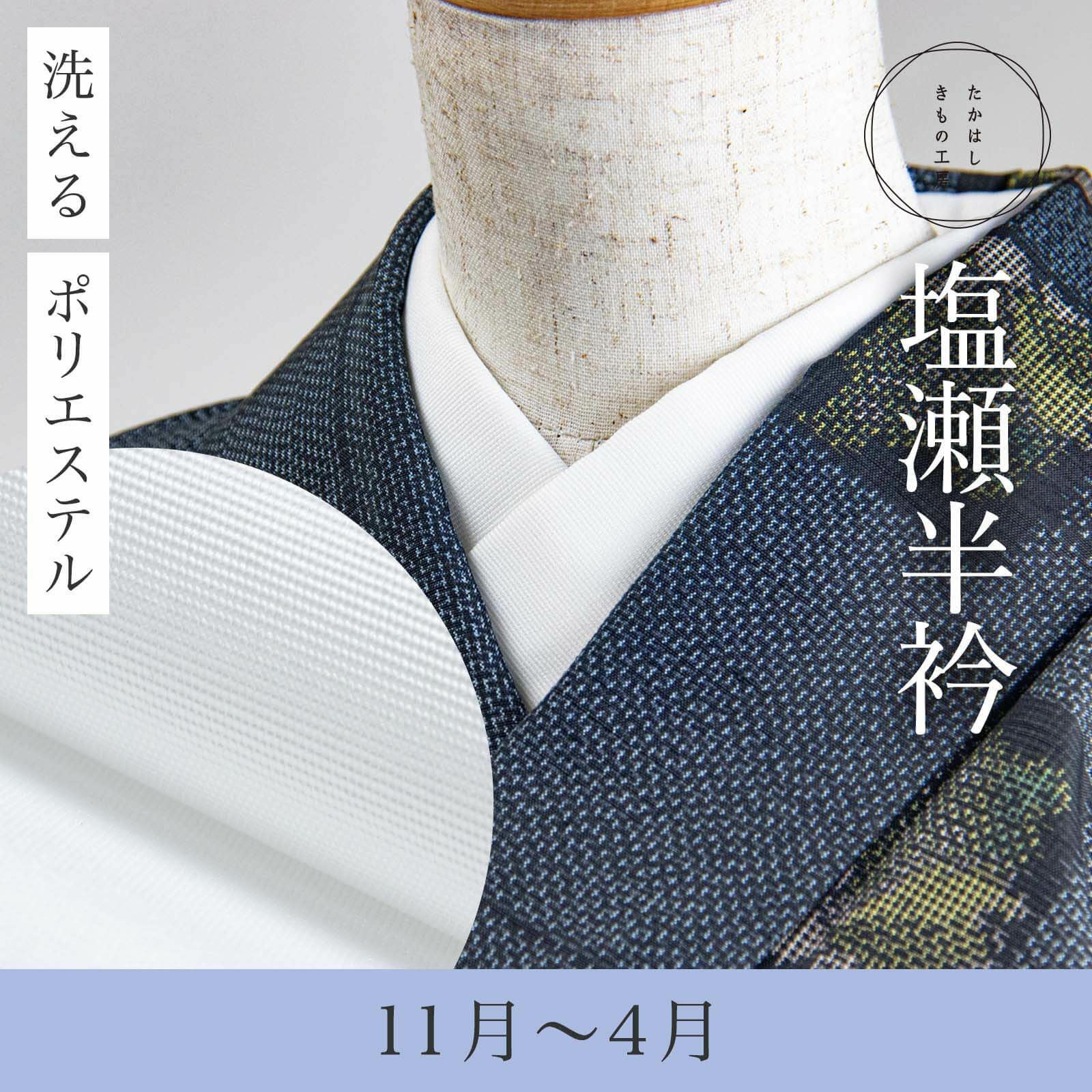 塩瀬半衿 | たかはしきもの工房 本店