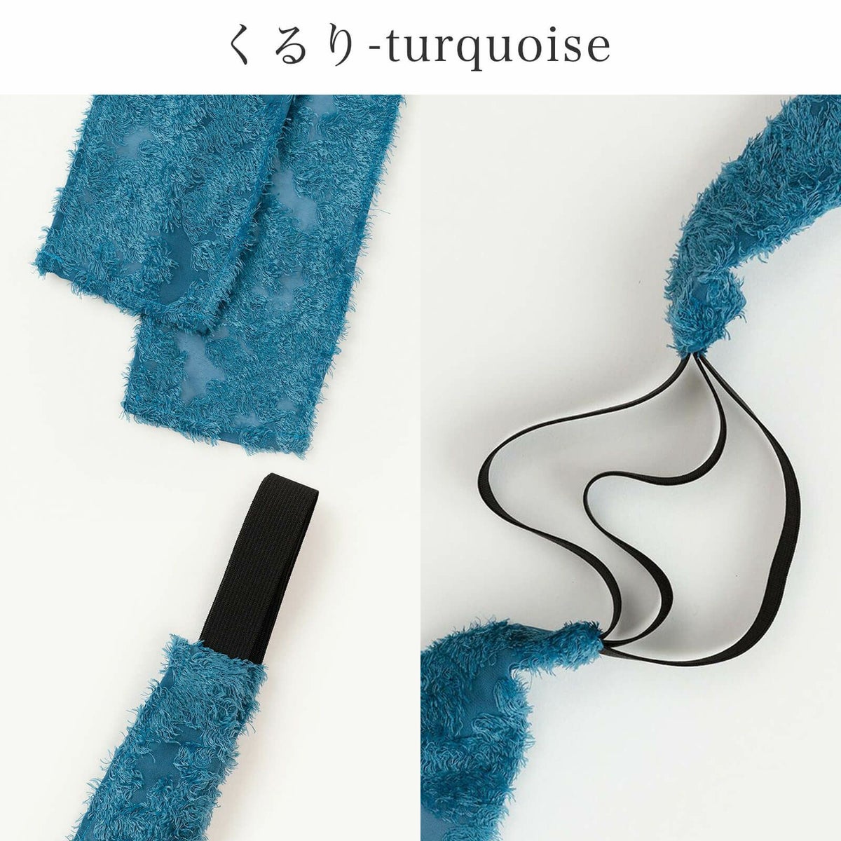 【三連仮紐】ふわモコ（くるり-turquoise）