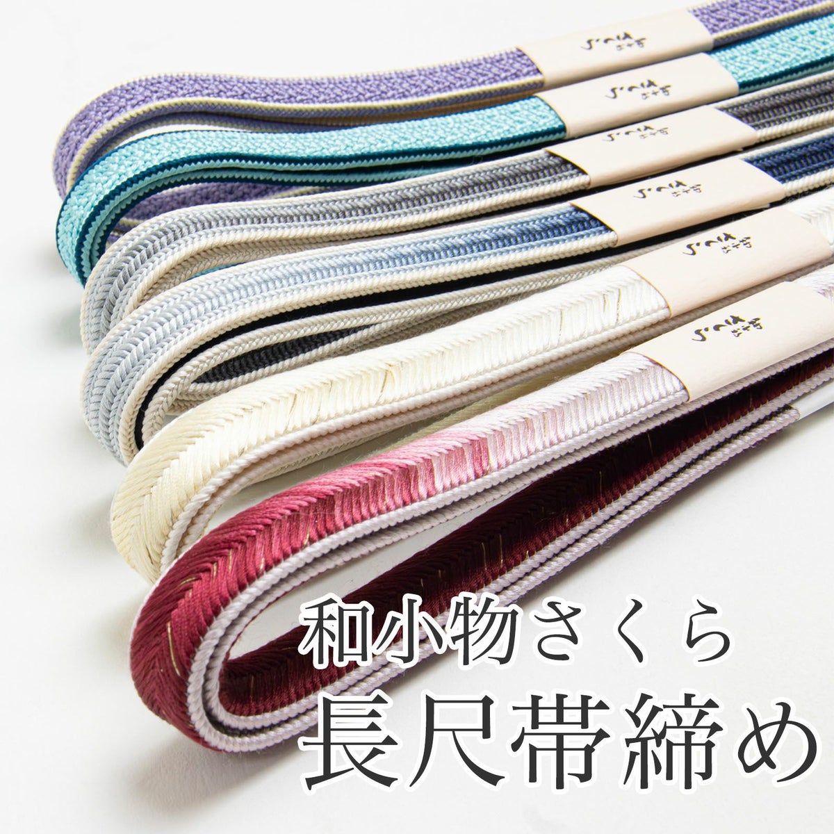 和小物さくら長尺帯締め