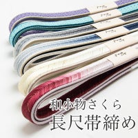 和小物さくら長尺帯締め