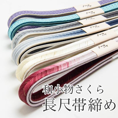 和小物さくら長尺帯締め