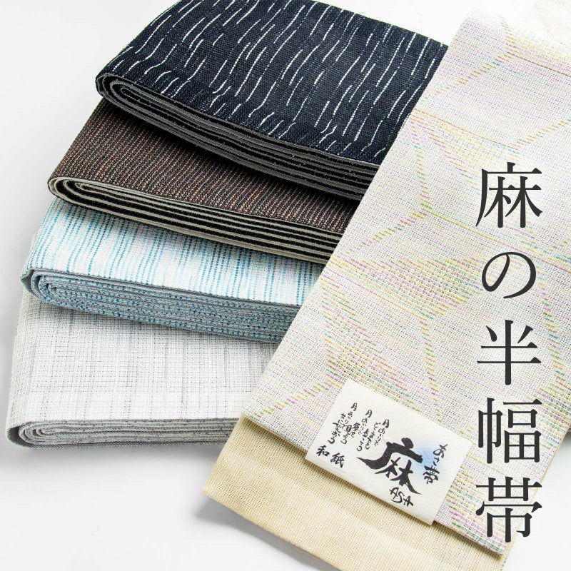 麻の半幅帯