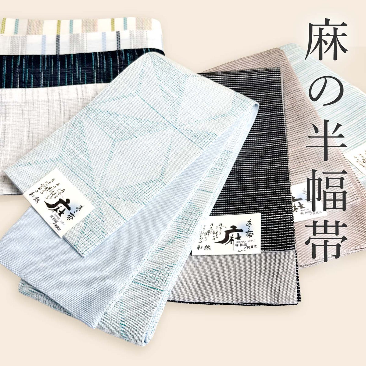 麻の半幅帯