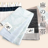 麻の半幅帯
