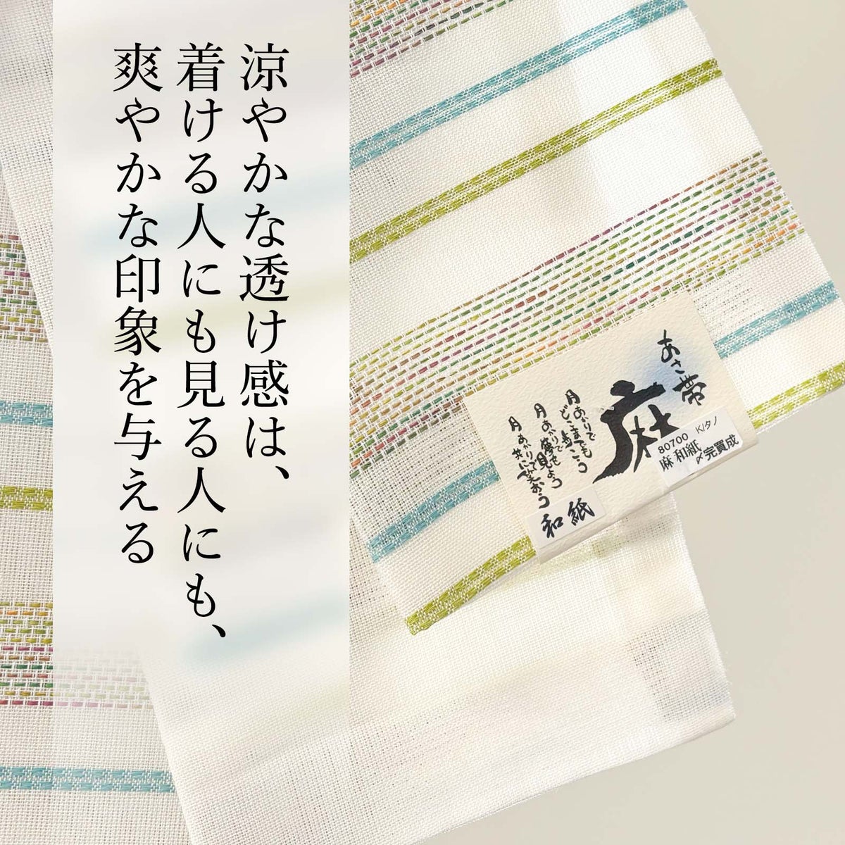 麻の半幅帯